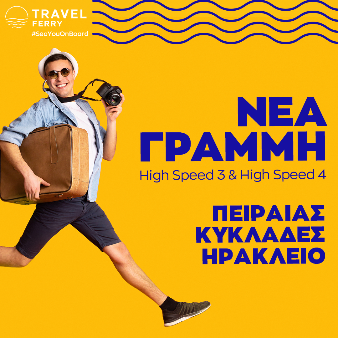 Νέα γραμμή Πειραιάς-Κυκλάδες-Ηράκλειο