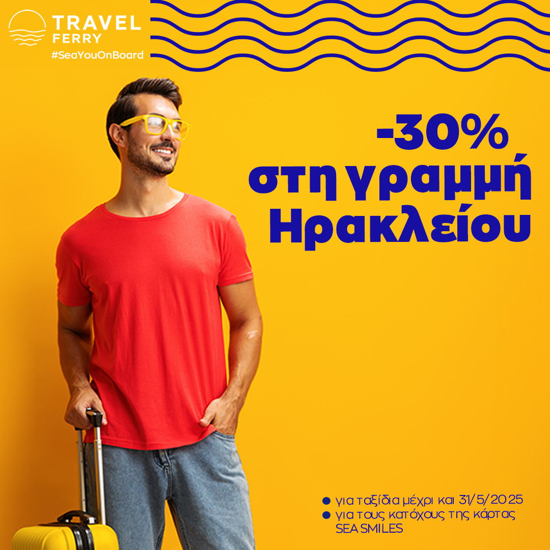 Έκπτωση 30% για τους κατόχους της κάρτας Seasmiles 